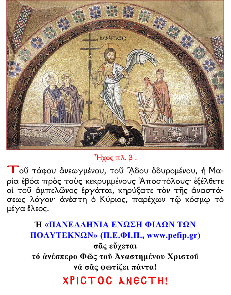 ΕΥΧΕΣ-ΠΑΣΧΑ