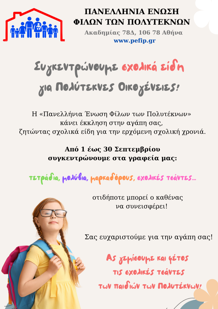 Συγκεντρώνουμε σχολικά είδη!